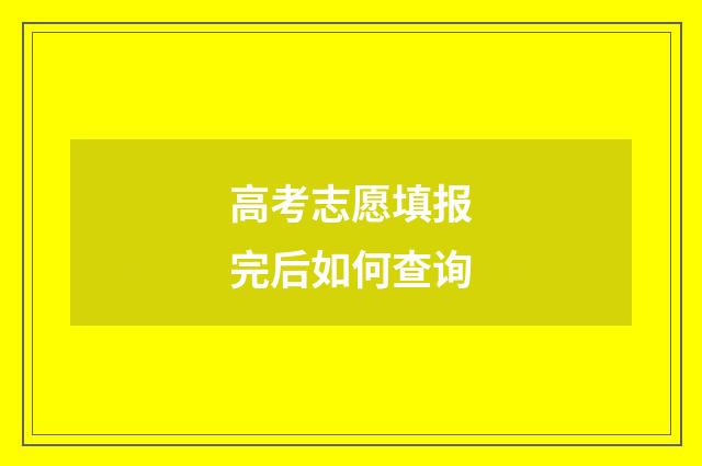 高考志愿填报完后如何查询