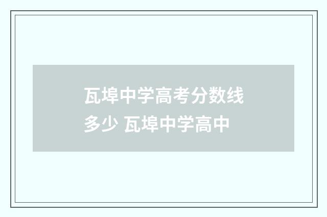 瓦埠中学高考分数线多少 瓦埠中学高中