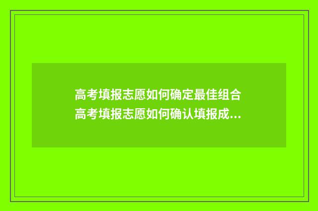 高考填报志愿如何确定最佳组合 高考填报志愿如何确认填报成功
