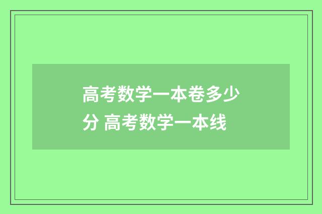 高考数学一本卷多少分 高考数学一本线