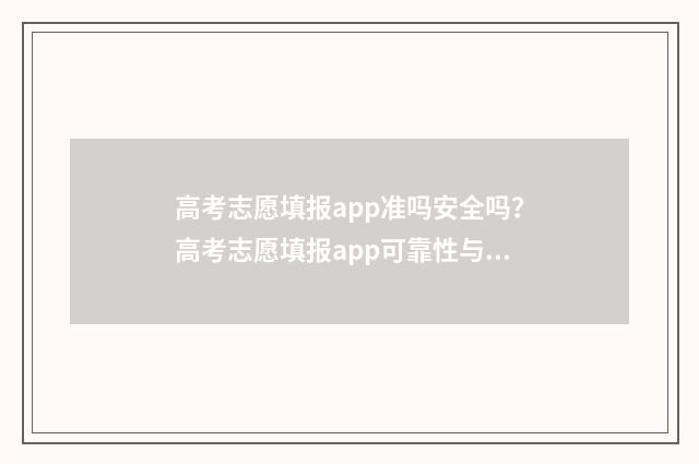高考志愿填报app准吗安全吗？高考志愿填报app可靠性与安全性分析 高考志愿填报app有哪些