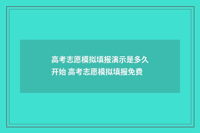 高考志愿模拟填报演示是多久开始 高考志愿模拟填报免费