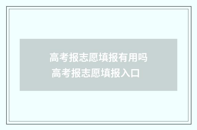 高考报志愿填报有用吗 高考报志愿填报入口