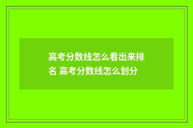 高考分数线怎么看出来排名 高考分数线怎么划分