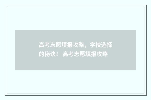 高考志愿填报攻略，学校选择的秘诀！ 高考志愿填报攻略