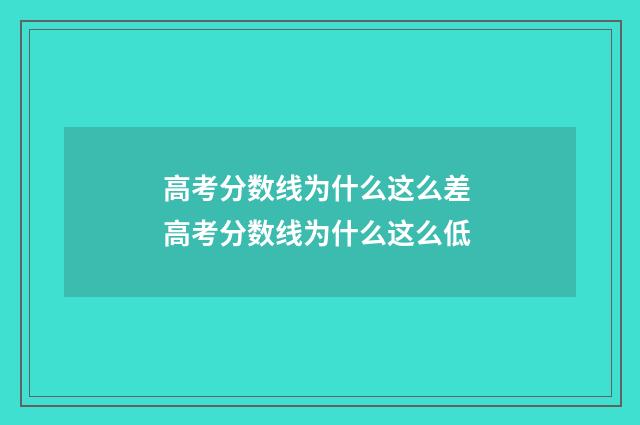 高考分数线为什么这么差 高考分数线为什么这么低