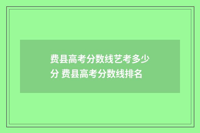 费县高考分数线艺考多少分 费县高考分数线排名