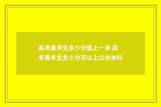高考美术生多少分能上一本 高考美术生多少分可以上公办本科