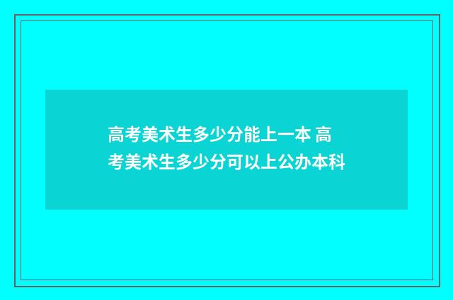 高考美术生多少分能上一本 高考美术生多少分可以上公办本科