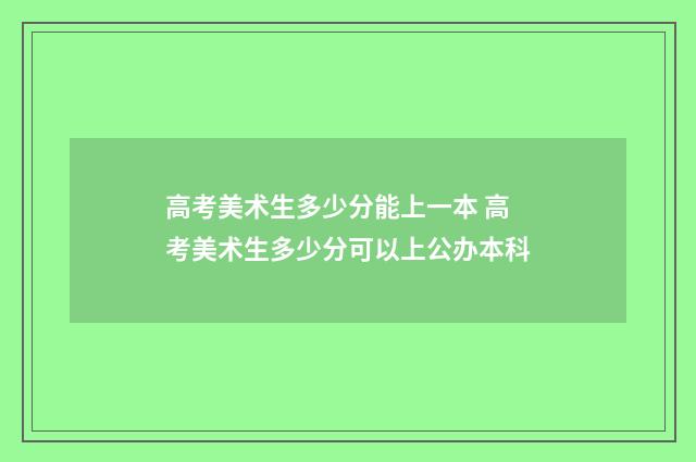 高考美术生多少分能上一本 高考美术生多少分可以上公办本科