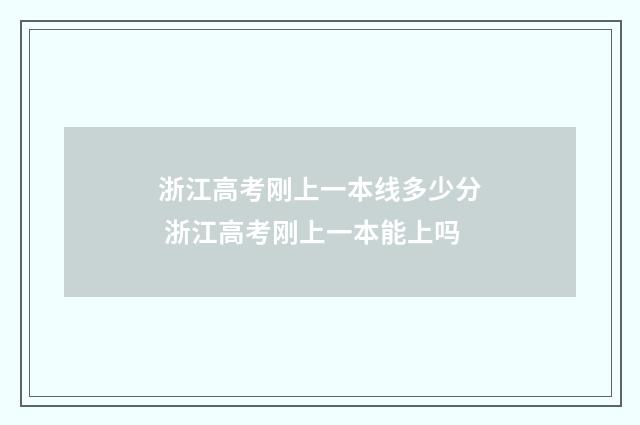 浙江高考刚上一本线多少分 浙江高考刚上一本能上吗
