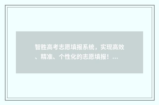 智胜高考志愿填报系统，实现高效、精准、个性化的志愿填报！ 智胜高考志愿一直播