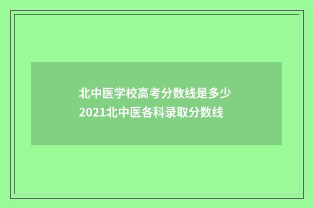 北中医学校高考分数线是多少 2021北中医各科录取分数线