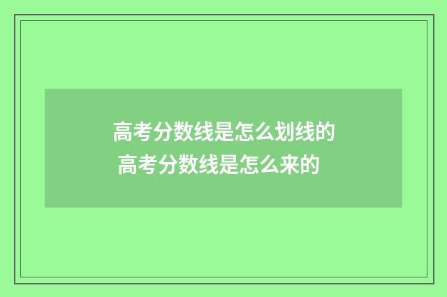 高考分数线是怎么划线的 高考分数线是怎么来的