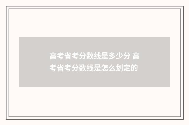 高考省考分数线是多少分 高考省考分数线是怎么划定的