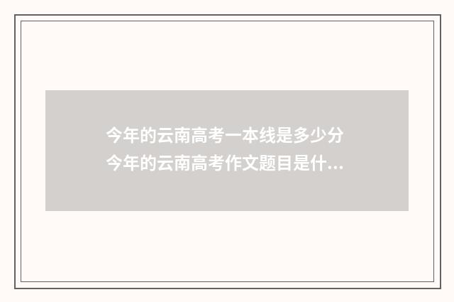 今年的云南高考一本线是多少分 今年的云南高考作文题目是什么