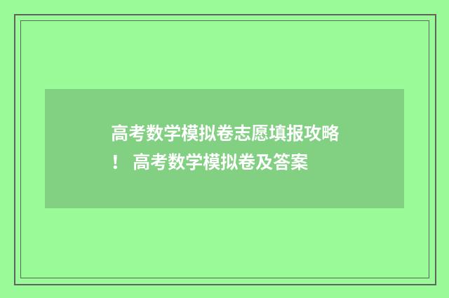 高考数学模拟卷志愿填报攻略！ 高考数学模拟卷及答案