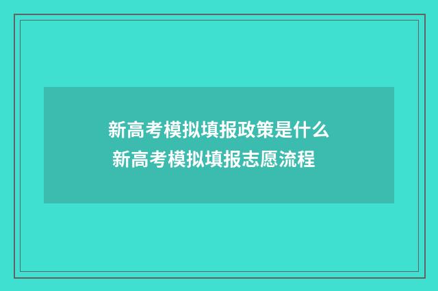 新高考模拟填报政策是什么 新高考模拟填报志愿流程