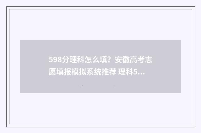 598分理科怎么填？安徽高考志愿填报模拟系统推荐 理科598是不是211