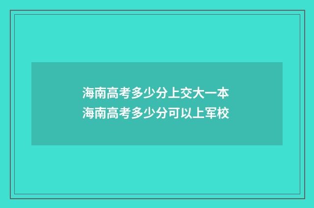 海南高考多少分上交大一本 海南高考多少分可以上军校