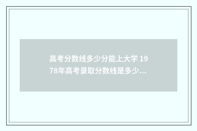 高考分数线多少分能上大学 1978年高考录取分数线是多少?
