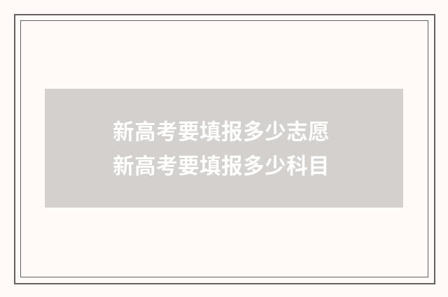 新高考要填报多少志愿 新高考要填报多少科目