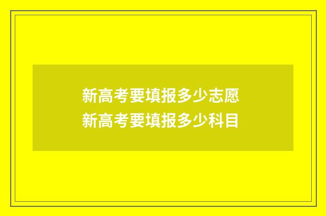 新高考要填报多少志愿 新高考要填报多少科目