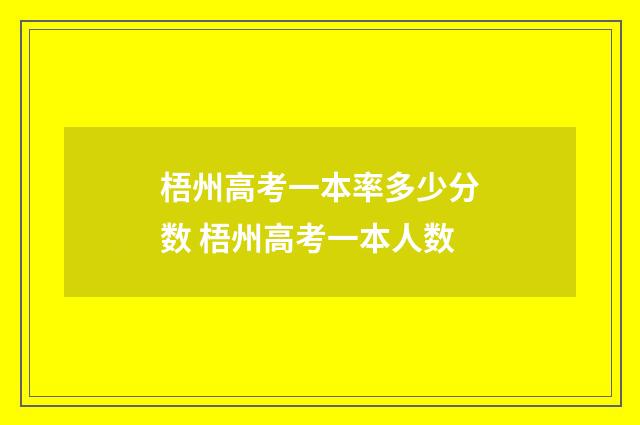 梧州高考一本率多少分数 梧州高考一本人数