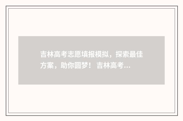 吉林高考志愿填报模拟，探索最佳方案，助你圆梦！ 吉林高考志愿填报方法