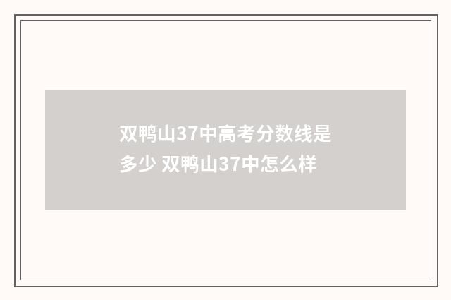 双鸭山37中高考分数线是多少 双鸭山37中怎么样