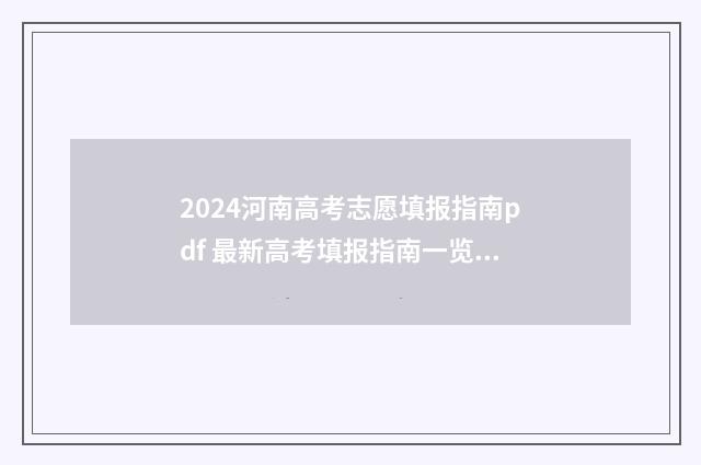 2024河南高考志愿填报指南pdf 最新高考填报指南一览 2024河南高考志愿填报表样本图片
