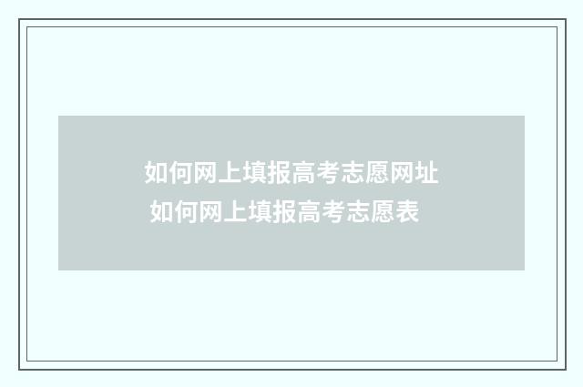 如何网上填报高考志愿网址 如何网上填报高考志愿表