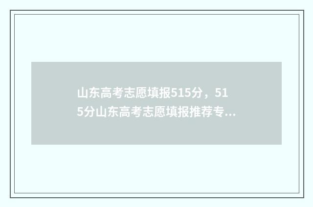 山东高考志愿填报515分，515分山东高考志愿填报推荐专业 山东高考志愿填报查询