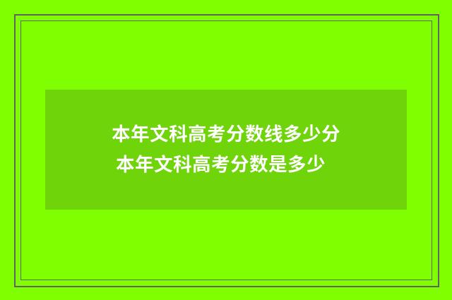本年文科高考分数线多少分 本年文科高考分数是多少