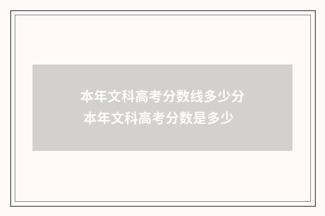 本年文科高考分数线多少分 本年文科高考分数是多少