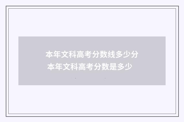 本年文科高考分数线多少分 本年文科高考分数是多少