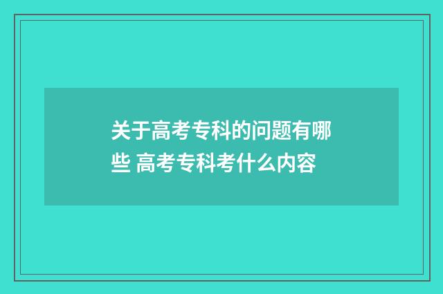 关于高考专科的问题有哪些 高考专科考什么内容