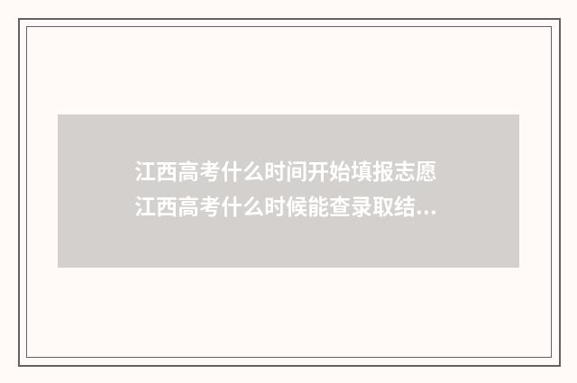 江西高考什么时间开始填报志愿 江西高考什么时候能查录取结果