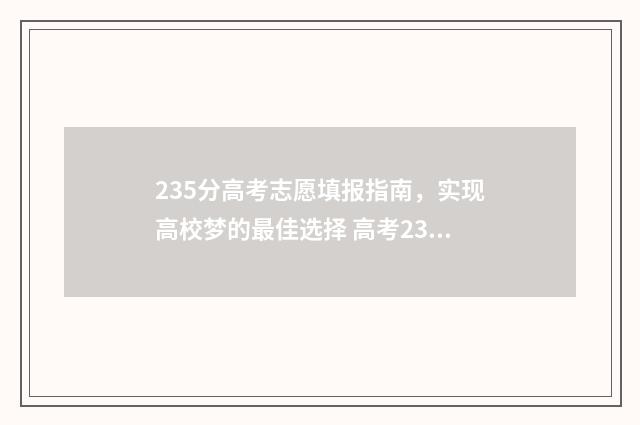 235分高考志愿填报指南，实现高校梦的最佳选择 高考235能上什么专科
