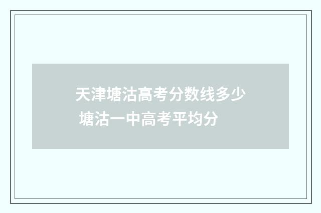 天津塘沽高考分数线多少 塘沽一中高考平均分