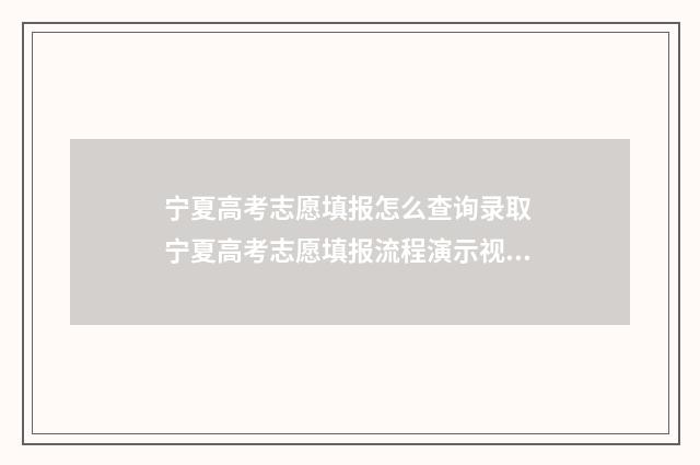 宁夏高考志愿填报怎么查询录取 宁夏高考志愿填报流程演示视频