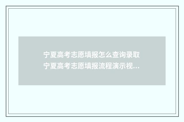宁夏高考志愿填报怎么查询录取 宁夏高考志愿填报流程演示视频