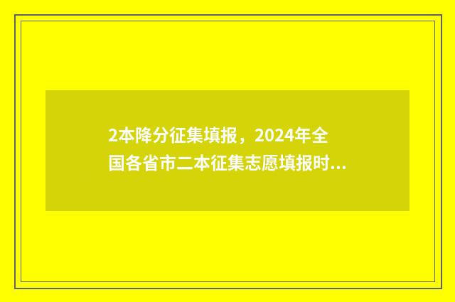 2本降分征集填报，2024年全国各省市二本征集志愿填报时间及入口 2021降分录取的二本学校有哪些