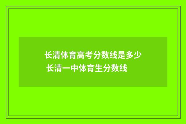 长清体育高考分数线是多少 长清一中体育生分数线