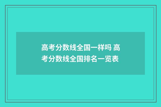 高考分数线全国一样吗 高考分数线全国排名一览表