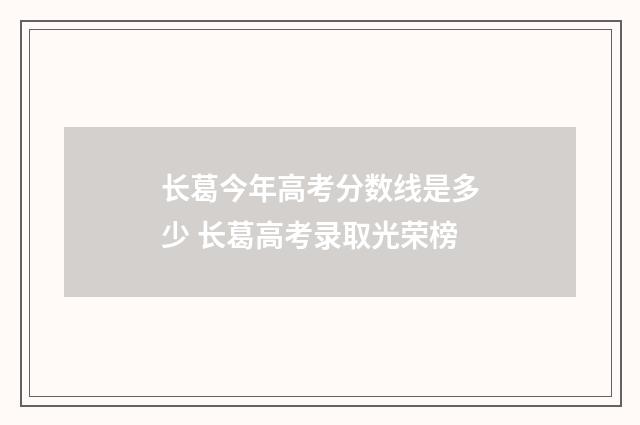 长葛今年高考分数线是多少 长葛高考录取光荣榜