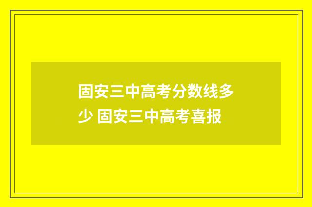 固安三中高考分数线多少 固安三中高考喜报