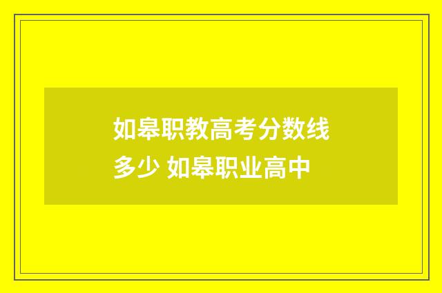 如皋职教高考分数线多少 如皋职业高中