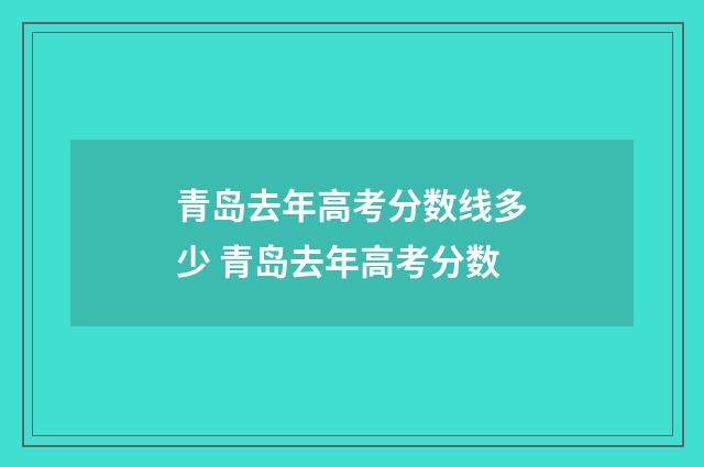 青岛去年高考分数线多少 青岛去年高考分数