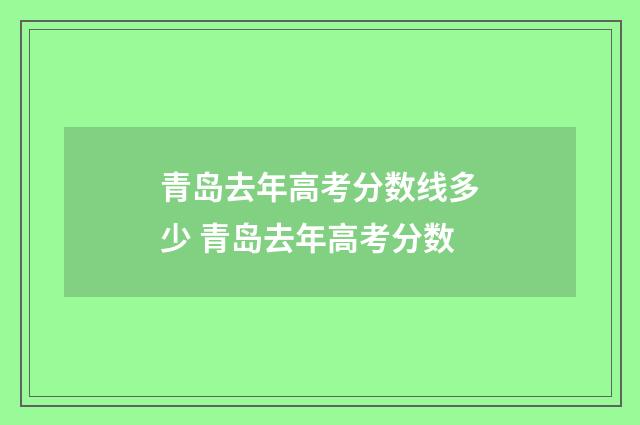 青岛去年高考分数线多少 青岛去年高考分数